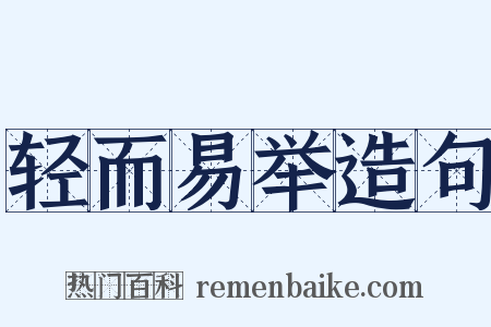 轻而易举造句是什么意思的图片